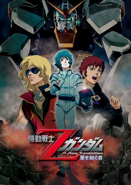『機動戦士Zガンダム A New Translation 星を継ぐ者』