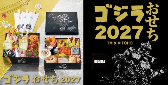 「ゴジラおせち2027」