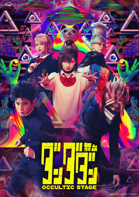 「舞台『ダンダダン』～Occultic Stage～」