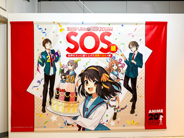 展覧会「SOS展～世界を大いに盛り上げた涼宮ハルヒの展～」