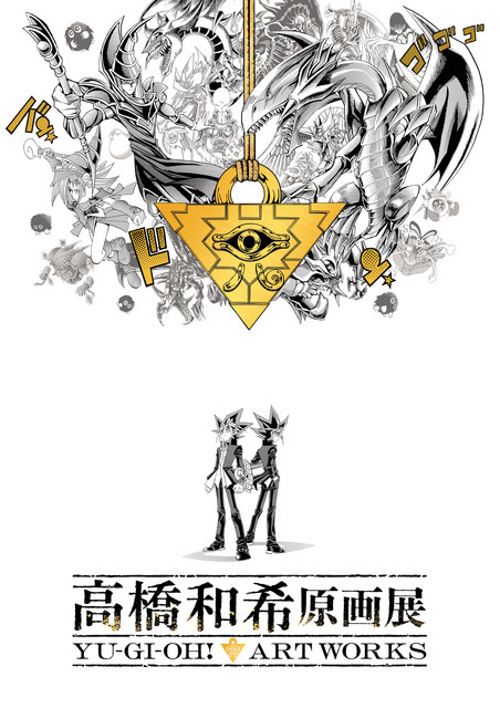 「高橋和希原画展 YU-GI-OH! ART WORKS」展覧会キービジュアル