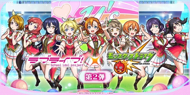 「ラブライブ！シリーズ」×「モンスターストライク」第2弾