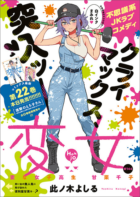 巻頭カラー「変女～変な女子高生 甘栗千子～」（此ノ木よしる）