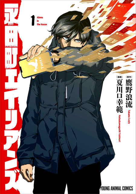 YAコミックス「永田町エイリアンズ」（漫画／夏川口幸範　原作／鷹野浪流） 1巻