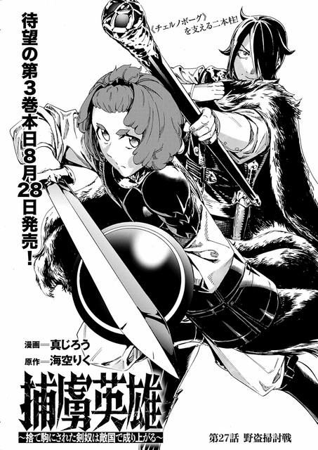 「捕虜英雄 ～捨て駒にされた剣奴は敵国で成り上がる～」（原作／海空りく　漫画／真じろう）