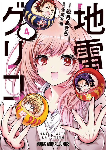YAコミックス「地雷グリコ」（漫画/暁月あきら、原作/青崎有吾（角川文庫/KADOKAWA刊））4巻