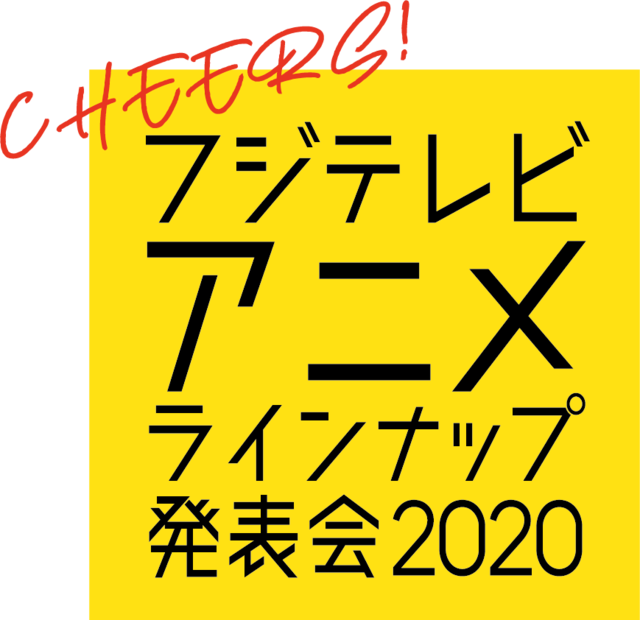 「フジテレビアニメラインナップ発表会2020」ロゴ