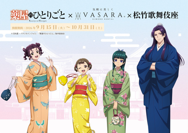 薬屋のひとりごと × 着物レンタルVASARA × 歌舞伎座