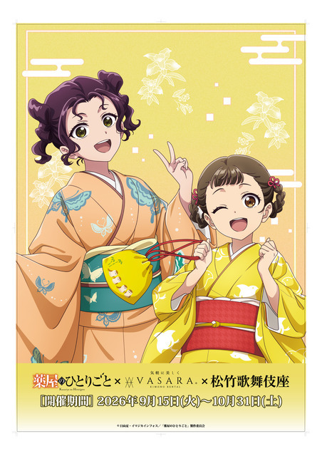 薬屋のひとりごと × 着物レンタルVASARA × 歌舞伎座