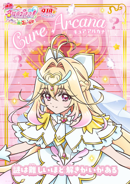 『映画名探偵プリキュア！不思議な庭と 2 人の秘密』キャラクターポスター