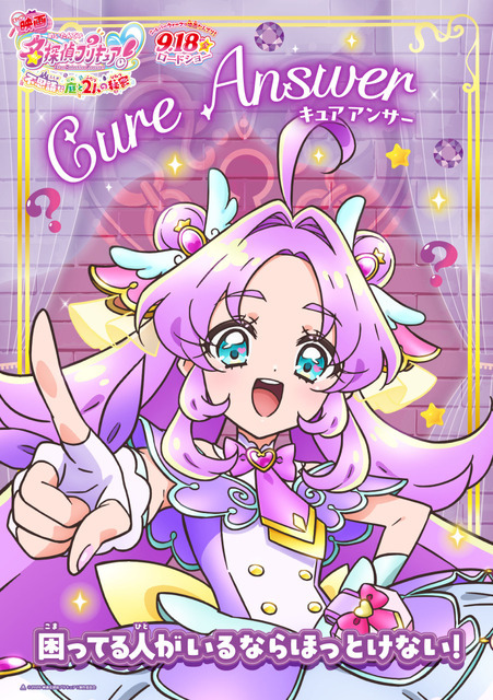 『映画名探偵プリキュア！不思議な庭と 2 人の秘密』キャラクターポスター