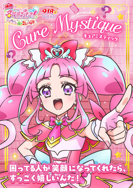 『映画名探偵プリキュア！不思議な庭と 2 人の秘密』キャラクターポスター