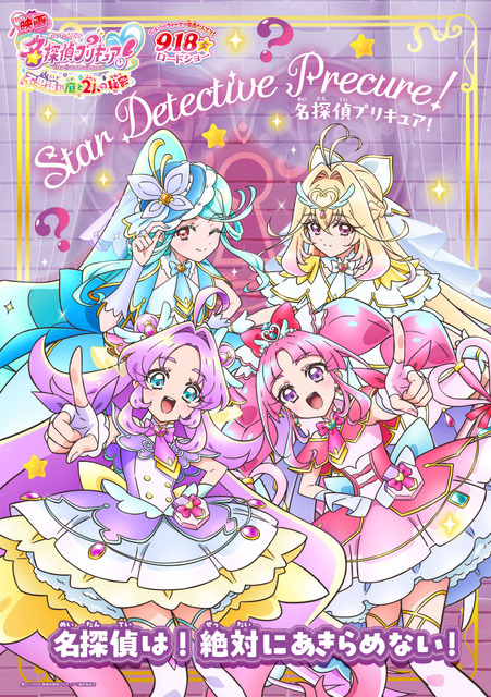 『映画名探偵プリキュア！不思議な庭と 2 人の秘密』キャラクターポスター