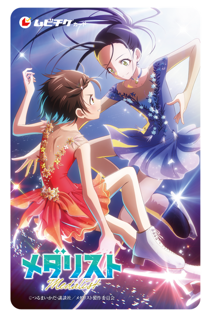劇場版『メダリスト』ムビチケ