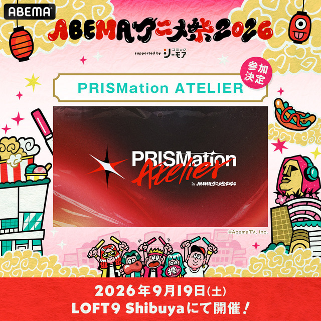 ABEMAアニメ祭2026