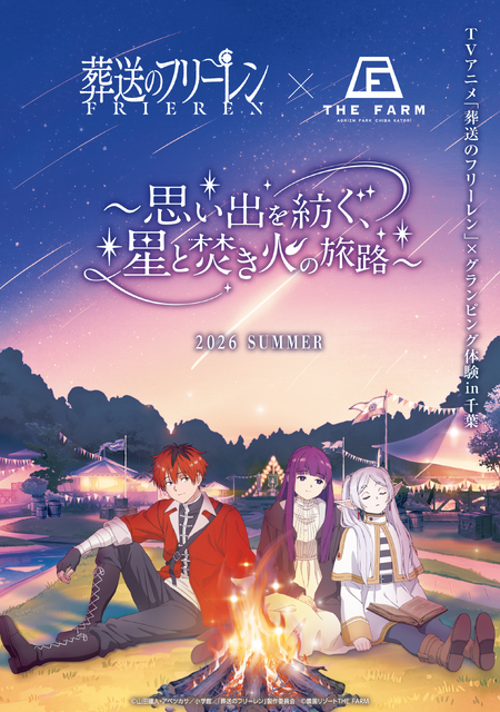TVアニメ「葬送のフリーレン」×農園リゾートTHE FARMグランピング宿泊コラボレーション企画　『思い出を紡ぐ、星と焚き火の旅路』