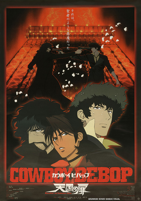 劇場版『COWBOY BEBOP 天国の扉』