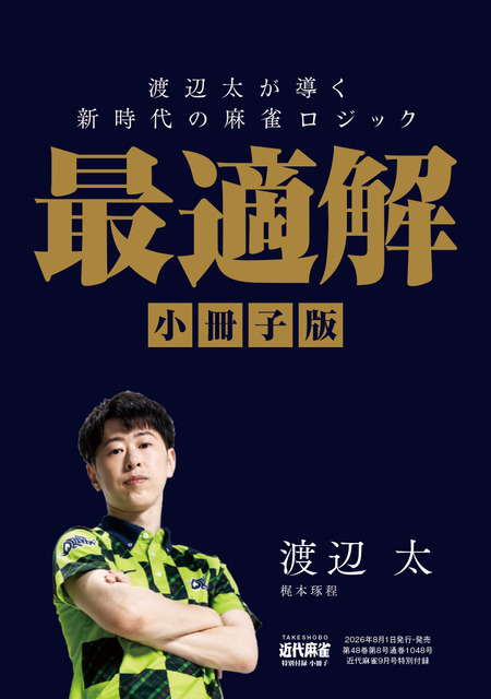 小冊子「渡辺太が導く　新時代の麻雀ロジック　最適解」