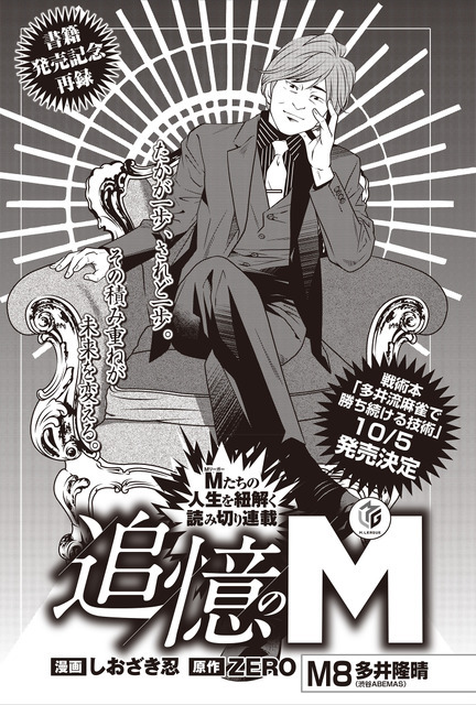 追憶のM～多井隆晴編～　01