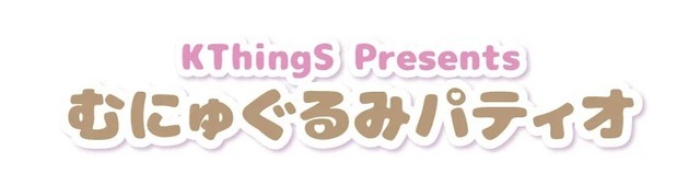 「むにゅぐるみパティオ」ポムポムプリン