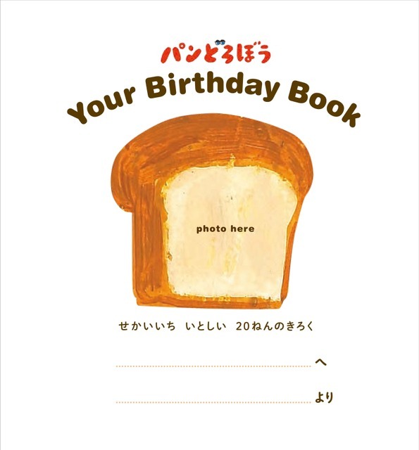 『パンどろぼう Your Birthday Book　せかいいち いとしい 20ねんのきろく』
