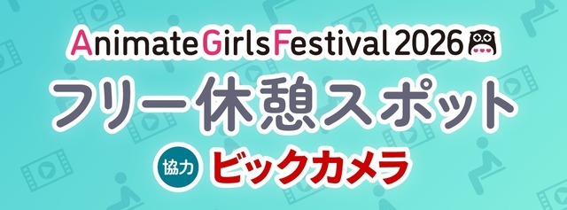 AGF2026フリー休憩スポット 　協力：ビックカメラ 情報