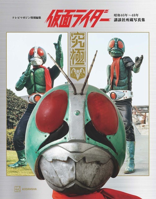 『テレビマガジン特別編集 仮面ライダー 昭和46年～48年 講談社所蔵写真集 究極』