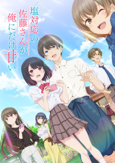 『塩対応の佐藤さんが俺にだけ甘い』