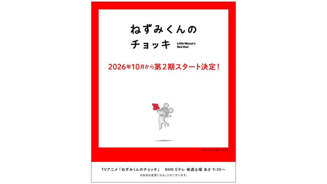 「ねずみくんのチョッキ」第2期