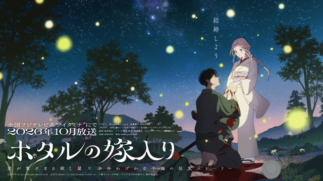 TVアニメ『ホタルの嫁入り』ティザービジュアル
