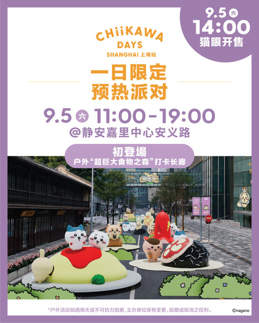「CHIIKAWA DAYS 上海」限定スペシャルイベント