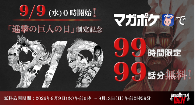 マガポケ「99時間限定99話無料公開」