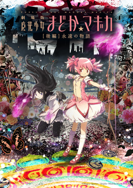 『劇場版 魔法少女まどか☆マギカ 「[後編]永遠の物語」』キービジュアル