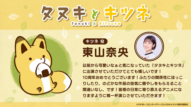 東山奈央（キツネ役）