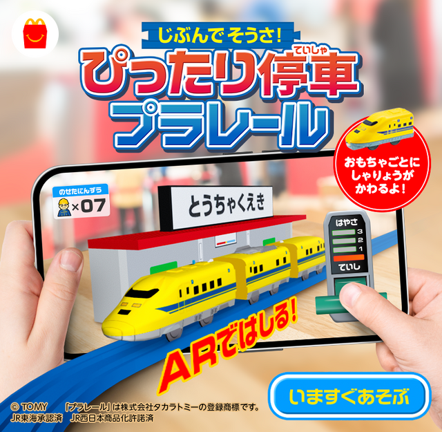 ハッピーセット「プラレール」