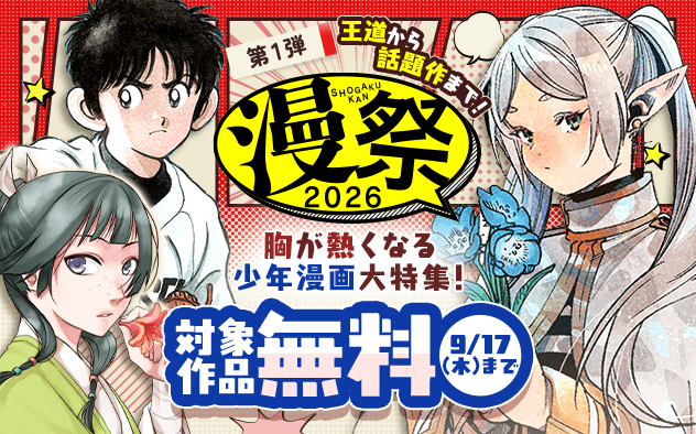 大型電子コミックキャンペーン「漫祭2026」