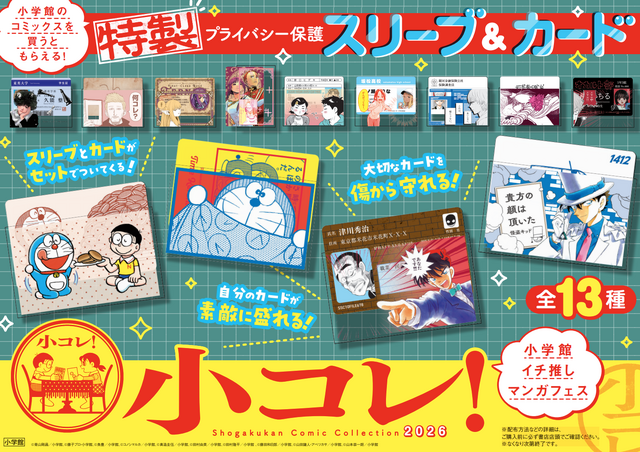 「小コレ！2026」特製プライバシー保護スリーブ＆カード（全13種）