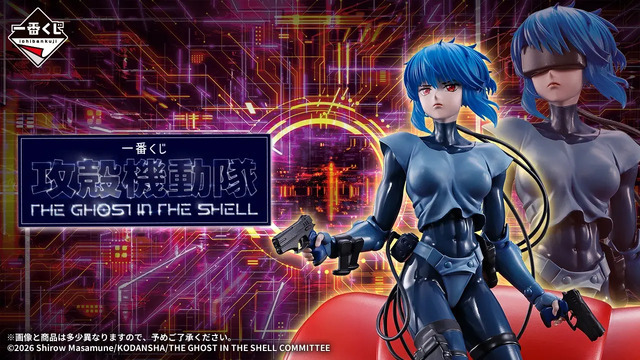 「一番くじ 攻殻機動隊 THE GHOST IN THE SHELL」2026年9月26日より順次発売予定
