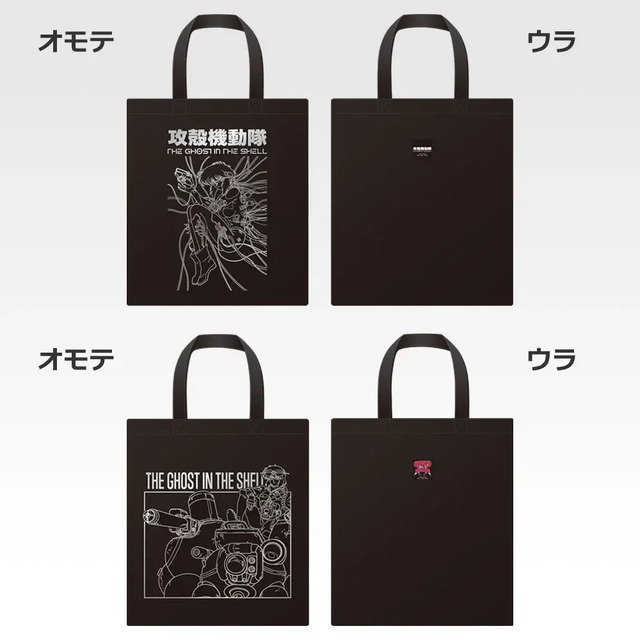 「一番くじ 攻殻機動隊 THE GHOST IN THE SHELL」C賞：トートバッグ コレクション（選べる全2種）
