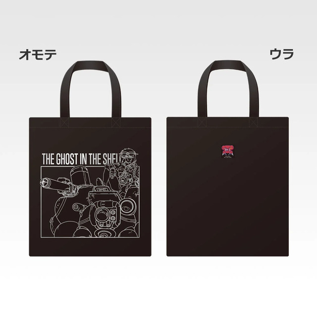 「一番くじ 攻殻機動隊 THE GHOST IN THE SHELL」C賞：トートバッグ コレクション（選べる全2種）