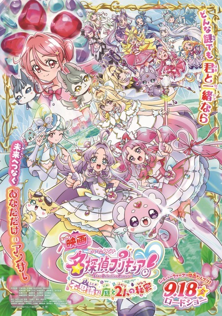 『映画名探偵プリキュア！不思議な庭と2人の秘密』
