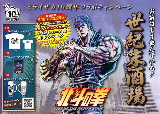 「北斗の拳」“あたたたたたーっ!!北斗百裂拳サワー”でお前はもう酔っている!? “お前はもう飲んでいる”ジョッキは欲しい☆ 居酒屋コラボ開催【9月16日～】