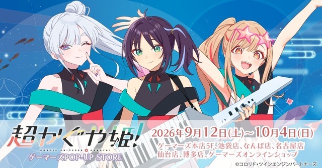 「映画『超かぐや姫！』ゲーマーズPOP-UP STORE」