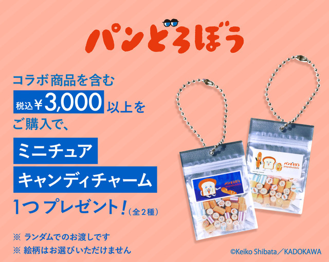 「パンどろぼう」ミニチュアキャンディチャーム