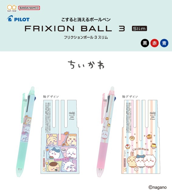 ちいかわ フリクションボール3スリム（消せるボールペン）