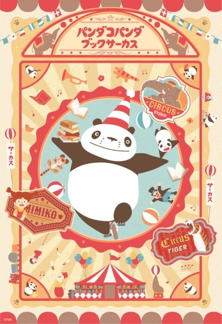 「パンダコパンダ　ブックサーカス」キービジュアル