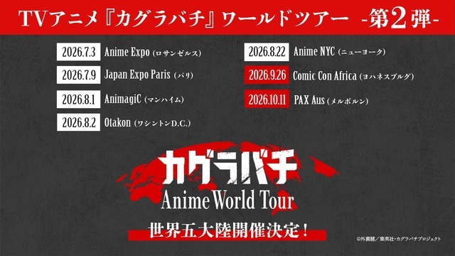 『カグラバチ』ワールドツアー第2弾