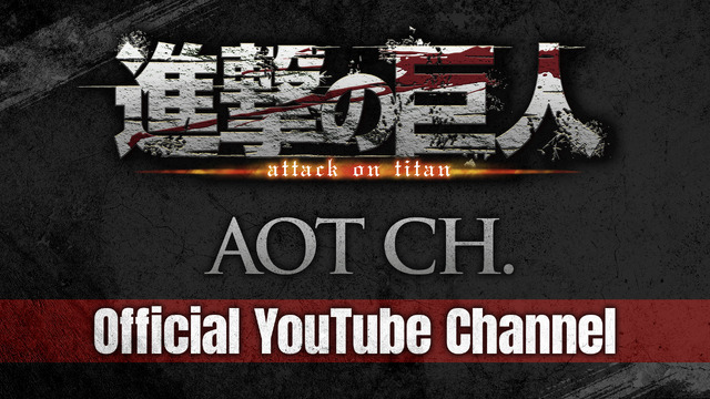 進撃の巨人 YouTube