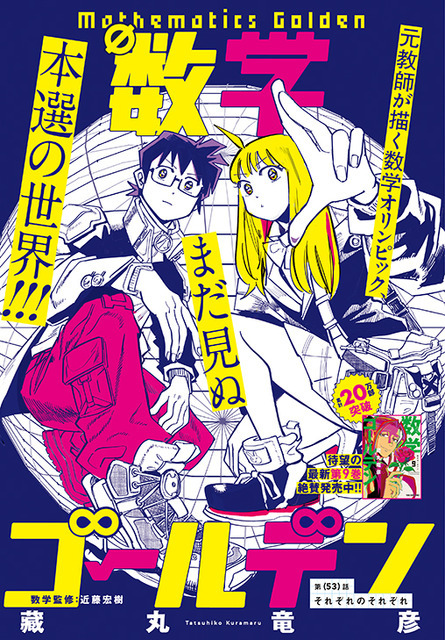 カラーつき「数学ゴールデン」（藏丸竜彦）