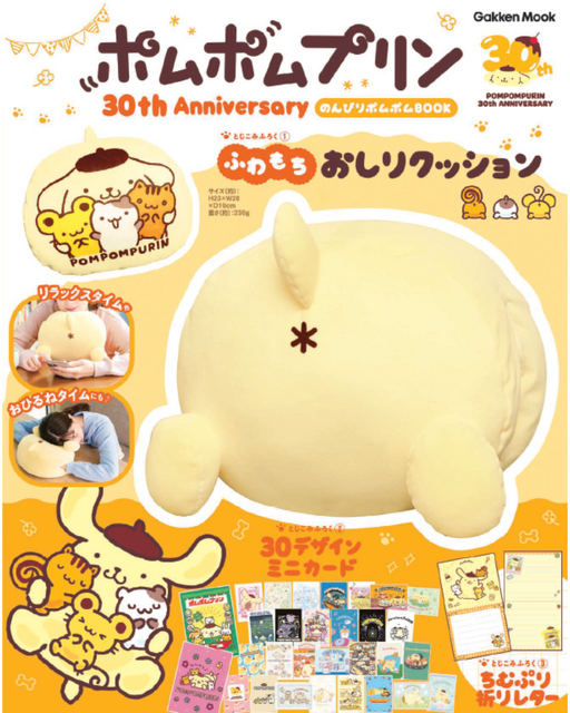 『ポムポムプリン30th Anniversary のんびりポムポムBOOK』